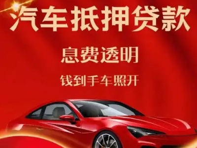 东河良好口碑的汽车抵押贷款公司推荐
