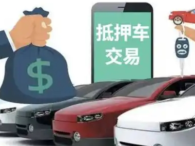 东河汽车抵押贷款通过率高