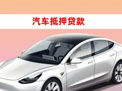 办理东河车辆抵押贷款需要什么条件，优势以及结清手续?