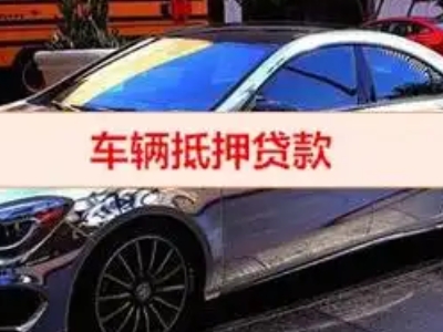 东河汽车抵押借款的额度如何确定？