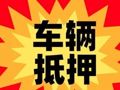 东河车辆抵押贷款哪些品牌的车能抵押更多钱？